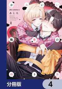 かわいい執事の作り方【分冊版】　4 MFC　ジーンピクシブシリーズ