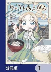 りゅうとあまがみ【分冊版】　1 アライブ＋
