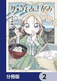 アライブ＋<br> りゅうとあまがみ【分冊版】　2