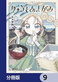 アライブ＋<br> りゅうとあまがみ【分冊版】　9