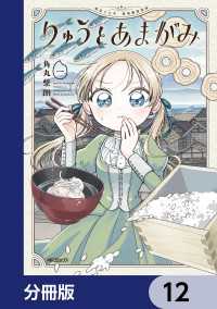 アライブ＋<br> りゅうとあまがみ【分冊版】　12
