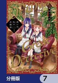 或いは、私の名探偵【分冊版】　7 MFC　キューンシリーズ