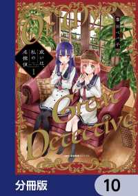 MFC　キューンシリーズ<br> 或いは、私の名探偵【分冊版】　10