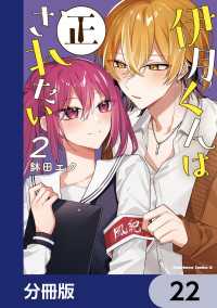 角川コミックス・エース<br> 伊月くんは正されたい【分冊版】　22