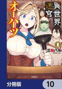 アライブ＋<br> 異世界迷宮のオーパーツ【分冊版】　10