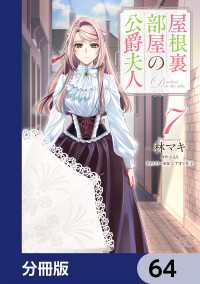 Bs-LOG COMICS<br> 屋根裏部屋の公爵夫人【分冊版】　64