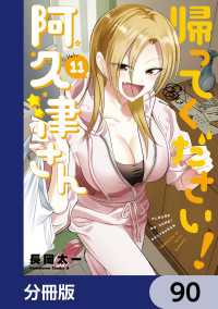 角川コミックス・エース<br> 帰ってください！ 阿久津さん【分冊版】　90