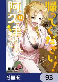 角川コミックス・エース<br> 帰ってください！ 阿久津さん【分冊版】　93