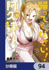 角川コミックス・エース<br> 帰ってください！ 阿久津さん【分冊版】　94