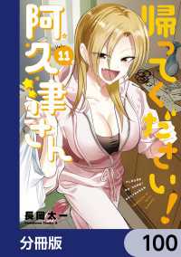 角川コミックス・エース<br> 帰ってください！ 阿久津さん【分冊版】　100