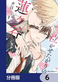 MFC　ジーンピクシブシリーズ<br> 泣かせたがりの蓮ヶ谷くん【分冊版】　6