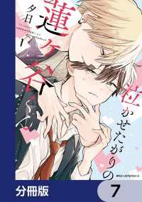 MFC　ジーンピクシブシリーズ<br> 泣かせたがりの蓮ヶ谷くん【分冊版】　7