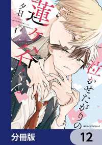 MFC　ジーンピクシブシリーズ<br> 泣かせたがりの蓮ヶ谷くん【分冊版】　12