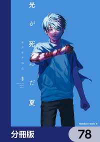 角川コミックス・エース<br> 光が死んだ夏【分冊版】　78