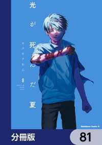 角川コミックス・エース<br> 光が死んだ夏【分冊版】　81