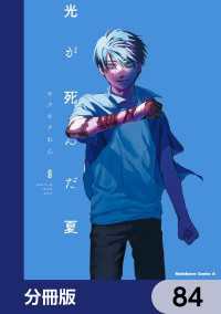 光が死んだ夏【分冊版】　84 角川コミックス・エース