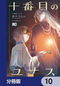 Bs-LOG COMICS<br> 十番目のユナス【分冊版】　10