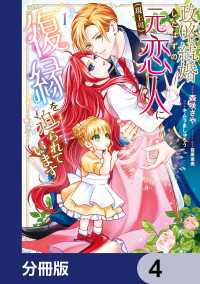 ＦＬＯＳ　ＣＯＭＩＣ<br> 政略結婚したはずの元恋人（現上司）に復縁を迫られています【分冊版】　4