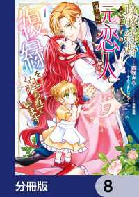 政略結婚したはずの元恋人（現上司）に復縁を迫られています【分冊版】　8 ＦＬＯＳ　ＣＯＭＩＣ