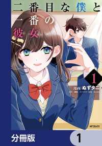 アライブ＋<br> 二番目な僕と一番の彼女【分冊版】　1