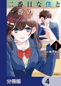 アライブ＋<br> 二番目な僕と一番の彼女【分冊版】　4