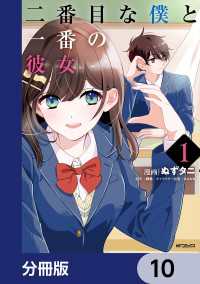 二番目な僕と一番の彼女【分冊版】　10 アライブ＋