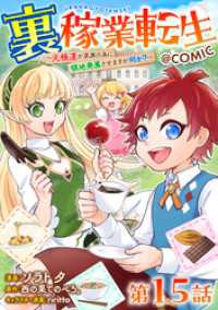 コロナ・コミックス<br> 【単話版】裏稼業転生～元極道が家族の為に領地発展させますが何か？～@COMIC - 第15話