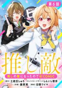 コロナ・コミックス<br> 【単話版】推しの敵になったので@COMIC 第6話