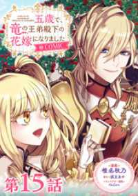 【単話版】五歳で、竜の王弟殿下の花嫁になりました@COMIC 第15話 Celicaコミックス