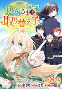 コロナ・コミックス<br> 【単話版】聖女さまは取り替え子@COMIC 第8話