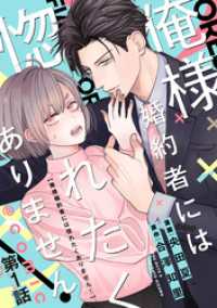 コロナ・コミックス<br> 【単話版】俺様婚約者には惚れたくありません！@COMIC 第1話