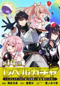 コロナ・コミックス<br> 【単話版】レベルガチャ～ハズレステータス『運』が結局一番重要だった件～@COMIC 第14話