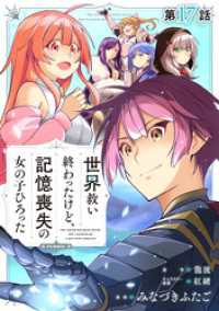 コロナ・コミックス<br> 【単話版】世界救い終わったけど、記憶喪失の女の子ひろった@COMIC 第17話
