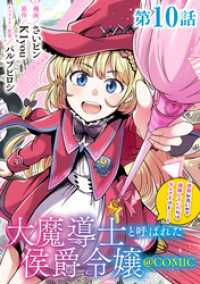 コロナ・コミックス<br> 【単話版】大魔導士と呼ばれた侯爵令嬢～世界が汚いので掃除していただけなんですけど……～@COMIC 第10話