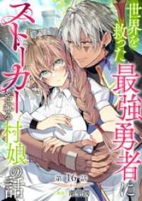 Celicaコミックス<br> 【単話版】世界を救った最強勇者にストーカーされる村娘の話 第16話