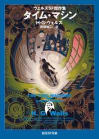タイム・マシン 創元SF文庫