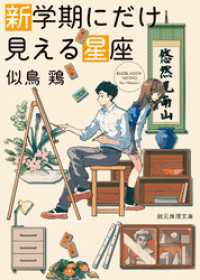 新学期にだけ見える星座 創元推理文庫
