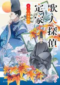 歌人探偵定家　百人一首推理抄 創元推理文庫