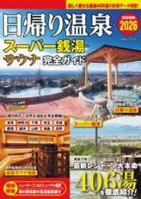 日帰り温泉・スーパー銭湯・サウナ 完全ガイド 首都圏版2026 コスミックムック