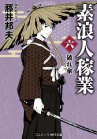 素浪人稼業【六】破れ傘 コスミック時代文庫