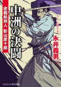 中洲の決闘 密殺処刑人 影山彦十郎 コスミック時代文庫
