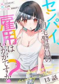 コミックライド<br> センパイ、自宅警備員の雇用はいかがですか？ 第13話【単話版】