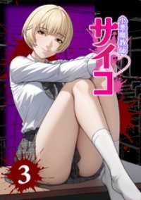 サイコワコミック<br> 小悪魔教師サイコ（Webtoon横カラー版）3巻