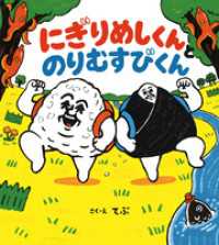 にぎりめしくんとのりむすびくん ポプラ社の絵本