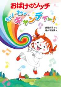 おばけのソッチ　キャン・キャン・キャンディー！ ポプラ社の新・小さな童話