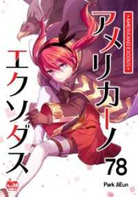アメリカーノエクソダス78 NETCOMICS