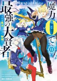 REXコミックス<br> 魔力0で最強の大賢者 ～それは魔法ではない、物理だ！～: 11【イラスト特典付】