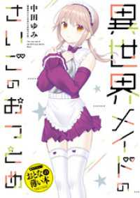 おとなの薄い本　異世界メイドのさいごのおつとめ REXコミックス