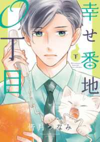 comic POOL<br> 幸せ番地0丁目(下)