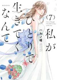 私がひとりで生きてくなんて（７）